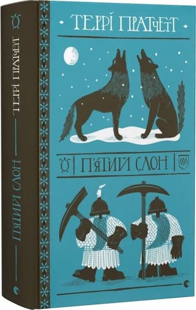 П&#39;ятий слон