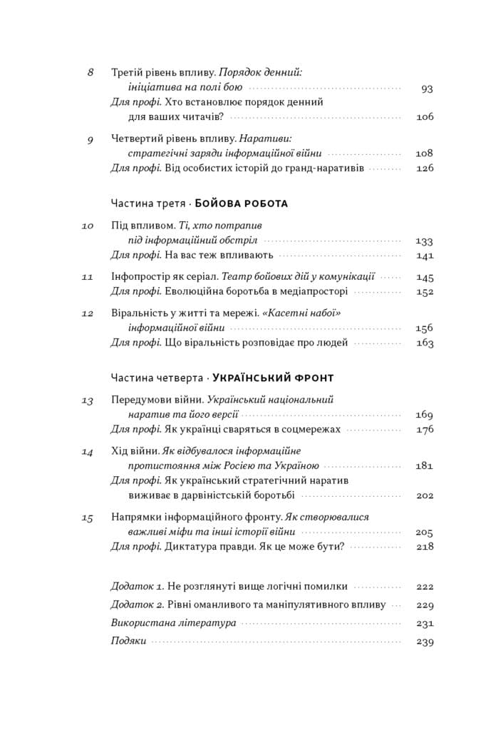 Наративи масового ураження. Тактики і стратегії інформаційної війни, фото - 2