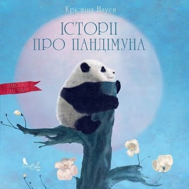 Історії про Пандімуна