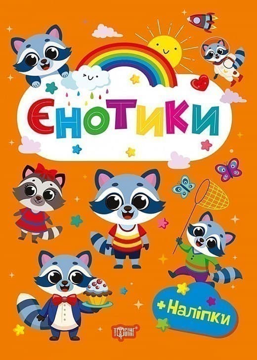 Щасливі звірята Єнотики, фото - 1