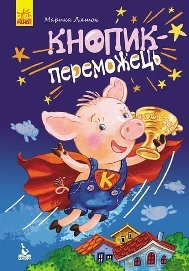 Моя казкотерапія. Кнопик-переможець