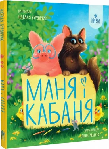 Маня і Кабаня