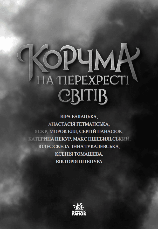 Корчма на перехресті світів, фото - 2