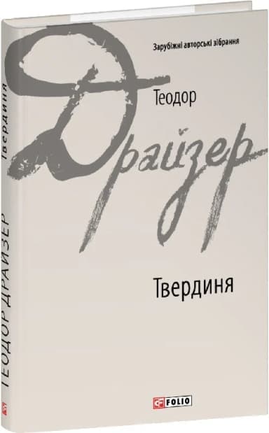 Твердиня (Зарубіжні авторські зібрання)