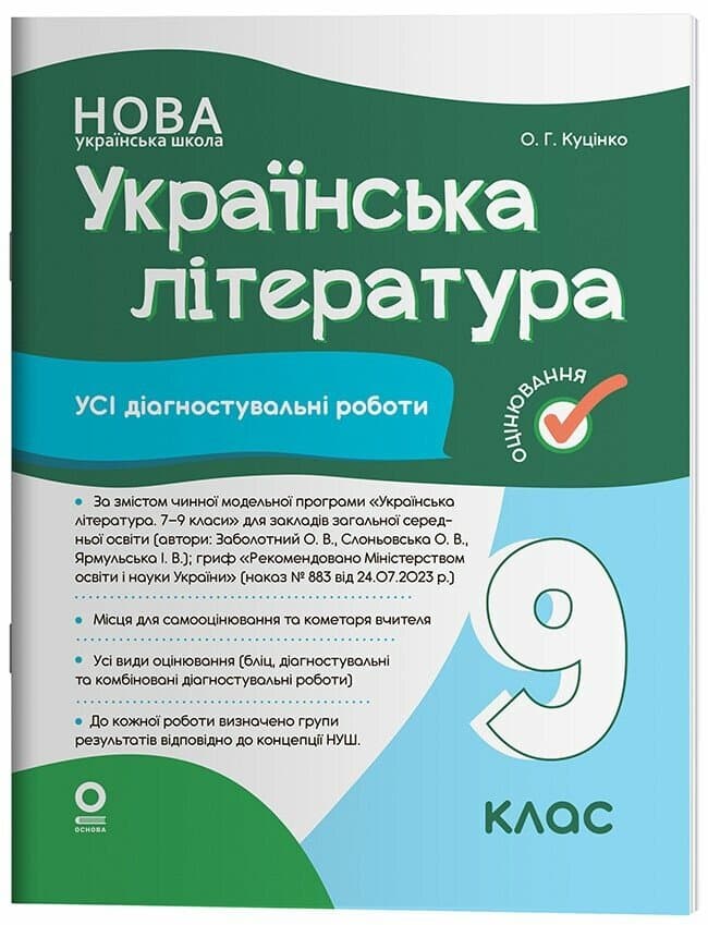 Оцінювання. Українська література. Усі діагностувальні роботи. 9 клас, фото - 1