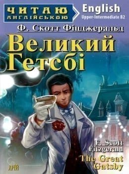 Читаємо англійською: Великий Гетсбі (Advanced)