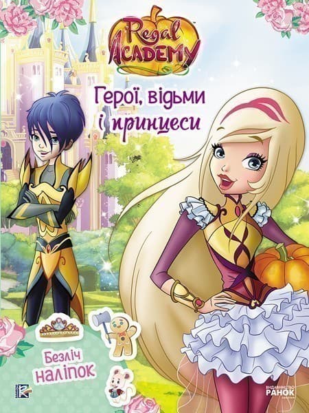 Королівська Академія. Фантастичні формули. Герої, відьми і принцеси, фото - 1