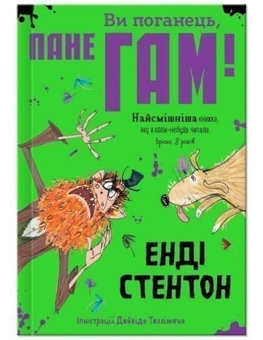 Ви поганець, пане Гам. Енді Стентон