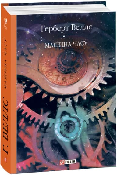 Машина часу