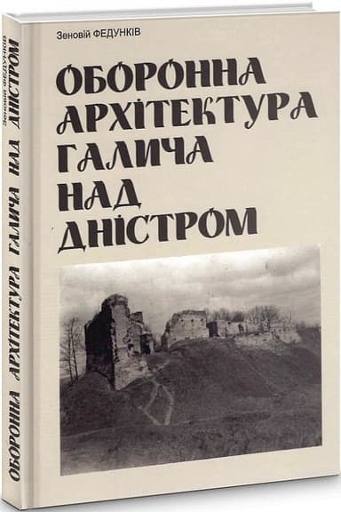 Оборонна архітектура Галича над Дністром
