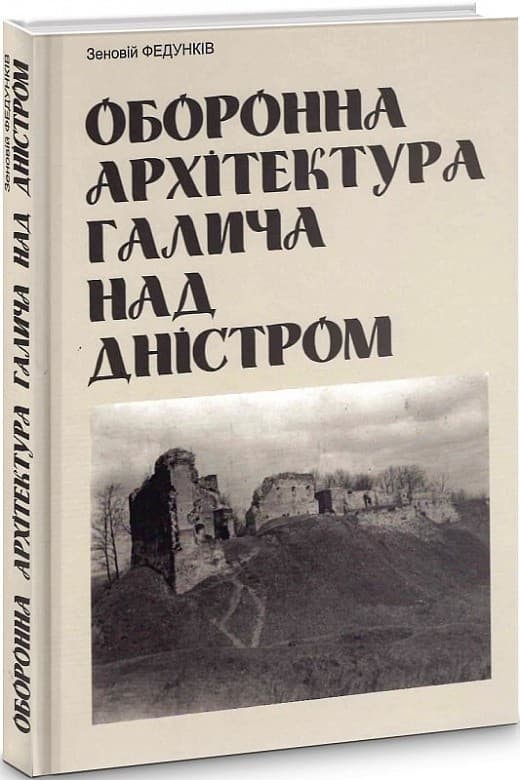 Оборонна архітектура Галича над Дністром, фото - 1