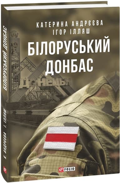 Білоруський Донбас