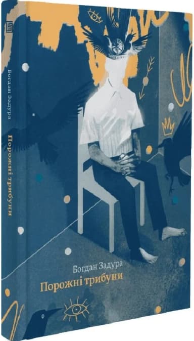 Порожні трибуни Порожні трибуни