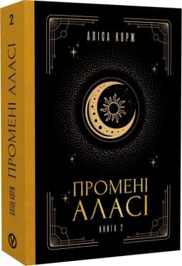 Промені Аласі. Книга 2