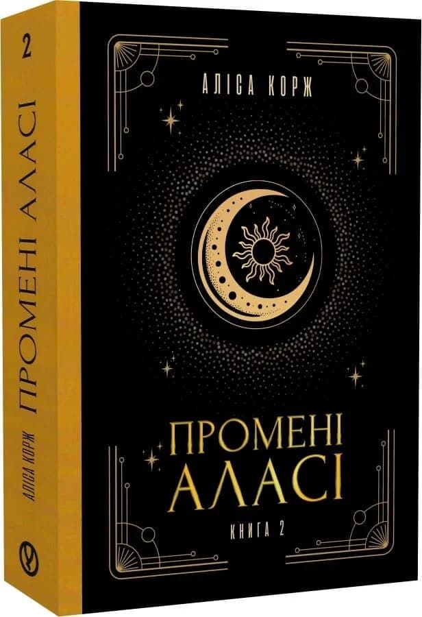 Промені Аласі. Книга 2, фото - 1