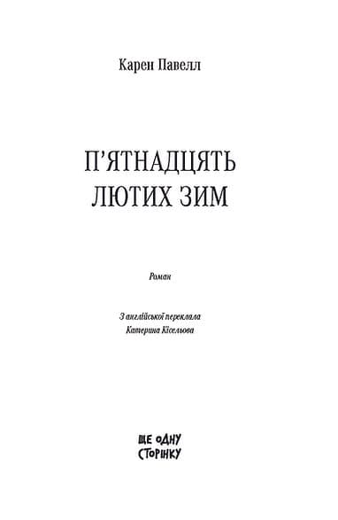 П’ятнадцять лютих зим, фото - 2