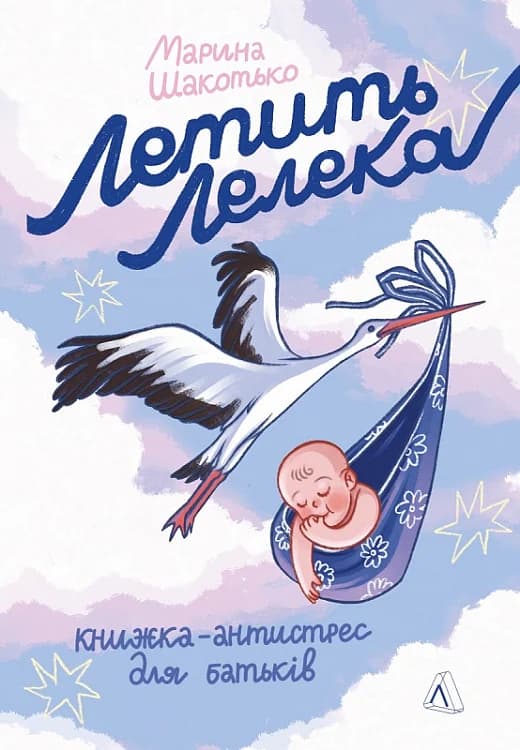 Летить лелека. Книжка-антистрес для батьків, фото - 1