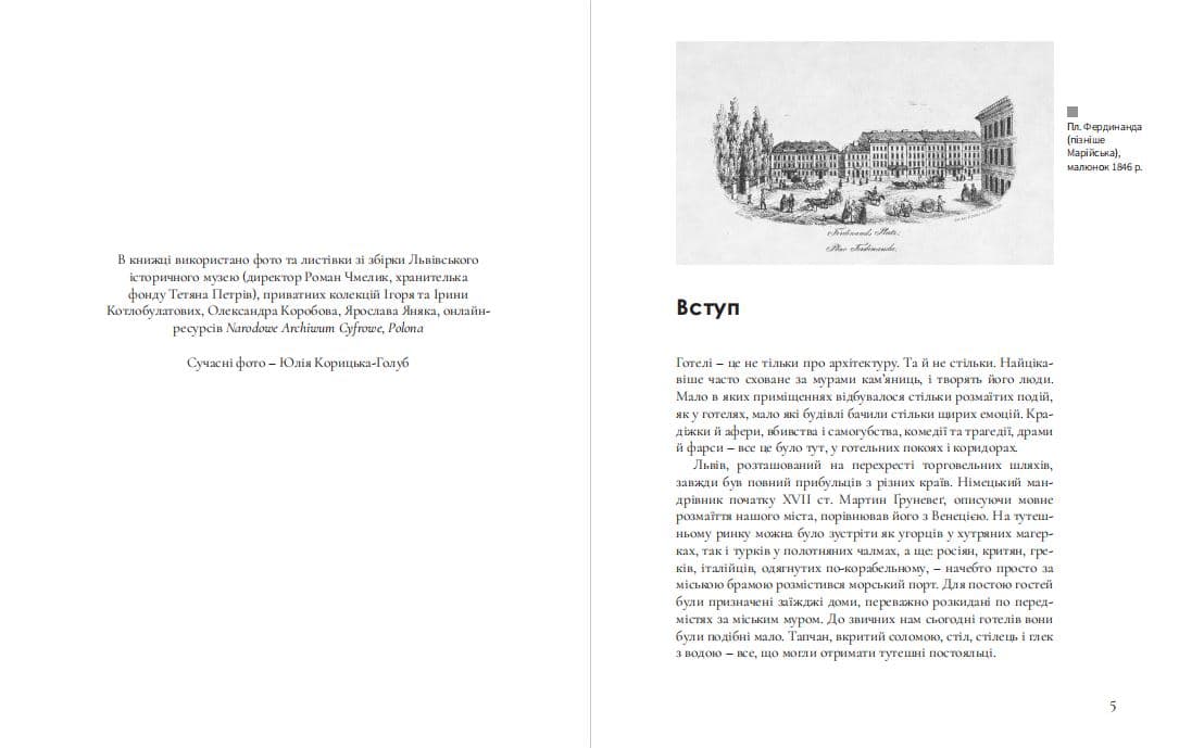 Готелі старого Львова. Власники, постояльці, авантюри, фото - 2
