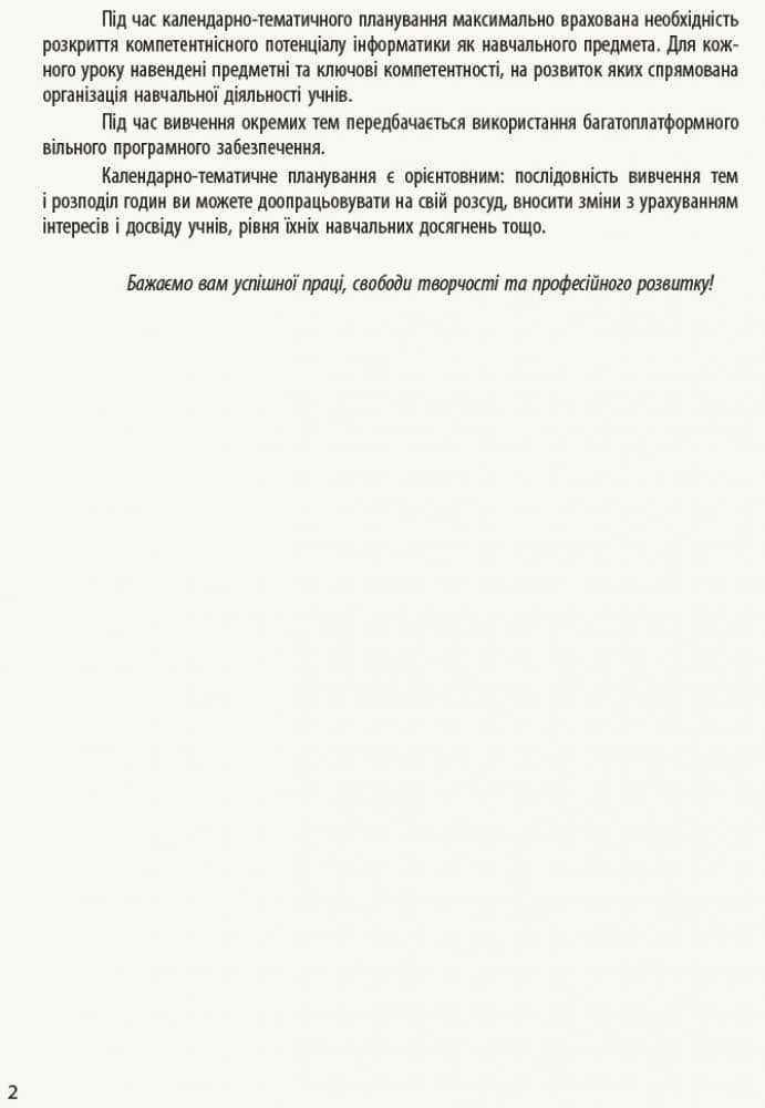 Інформатика. 6 клас: КТП з урахуванням компетентнісного потенціалу предмета (Бондаренко), фото - 3