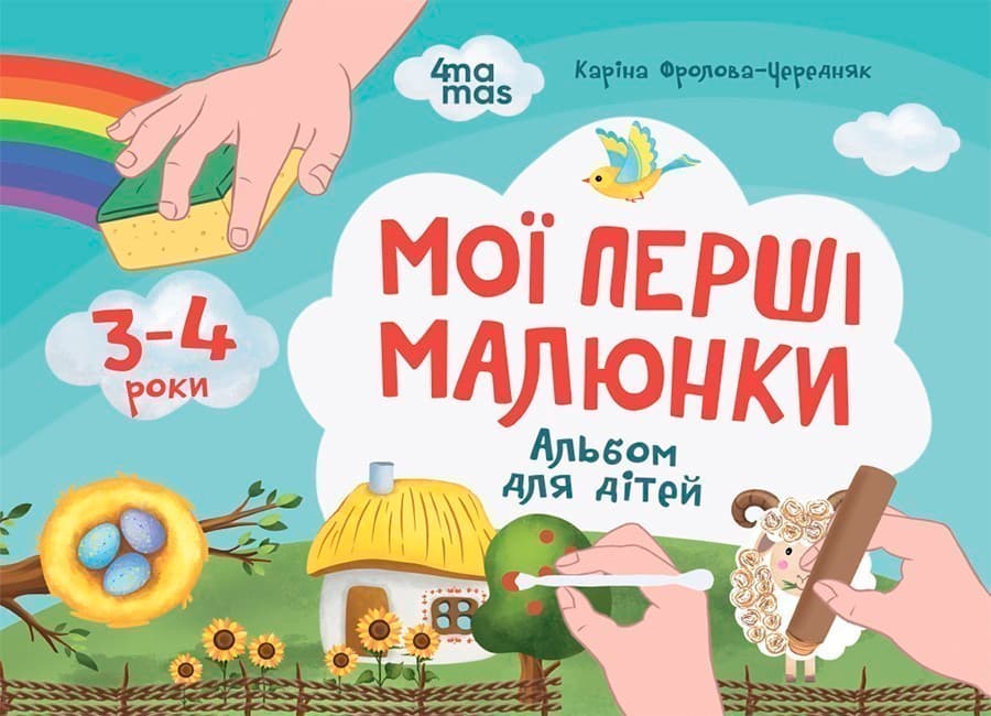 Мої перші малюнки. Альбом для дітей. 3-4 роки, фото - 1