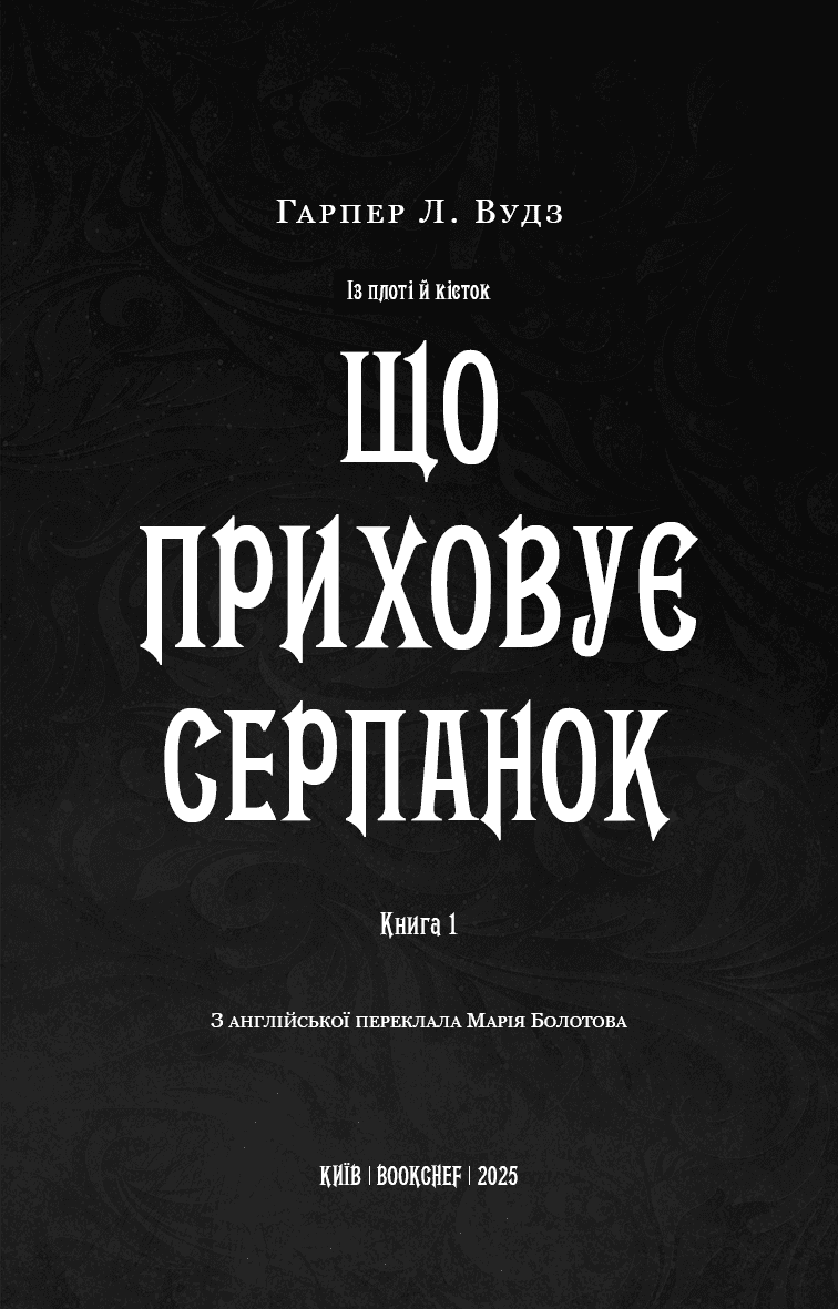 Із плоті й кісток. Книга 1: Що приховує Серпанок, фото - 2