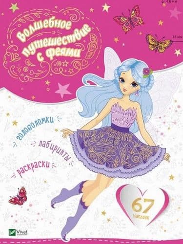 Волшебное путешествие с феями, фото - 1