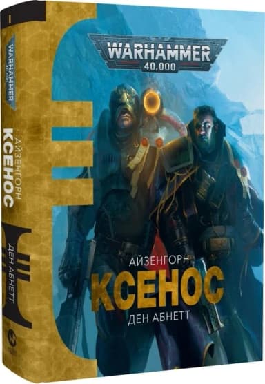 Warhammer 40.000. Айзенгорн. Книга І. Ксенос