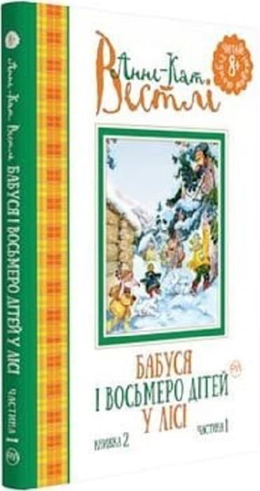 Бабуся і восьмеро дітей у лісі. (кн. 2). ч 1. (мінімальний брак), фото - 1