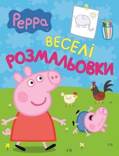 Свинка Пеппа. Веселі розмальовки (салатова)