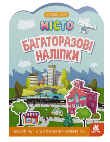 Багаторазові наліпки. Місто
