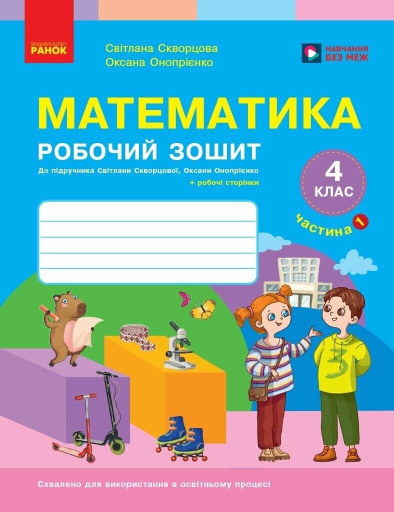 НУШ Математика. 4 клас. Робочий зошит. ЧАСТИНА 1 (у 2-х ч.) до підр. Скворцова С.О., Онопрієнко О.В., фото - 1