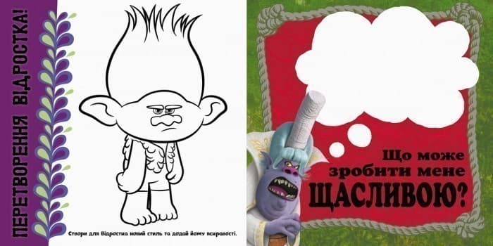 Тролі. Твій яскравий альбом., фото - 2