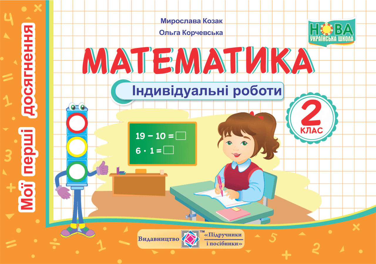 Математика 2 кл. Індивідуальні роботи, фото - 1