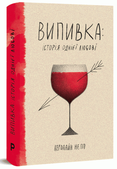 Випивка: Історія однієї любові