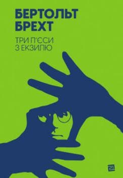 Три п&#39;єси з екзилю