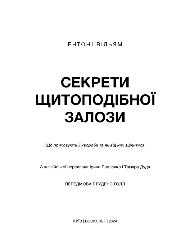 Секрети щитоподібної залози. Що приховують її хвороби та як від них зцілитися, фото - 2