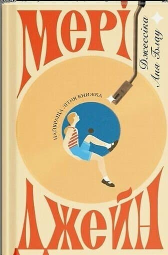 Мері Джейн, фото - 1