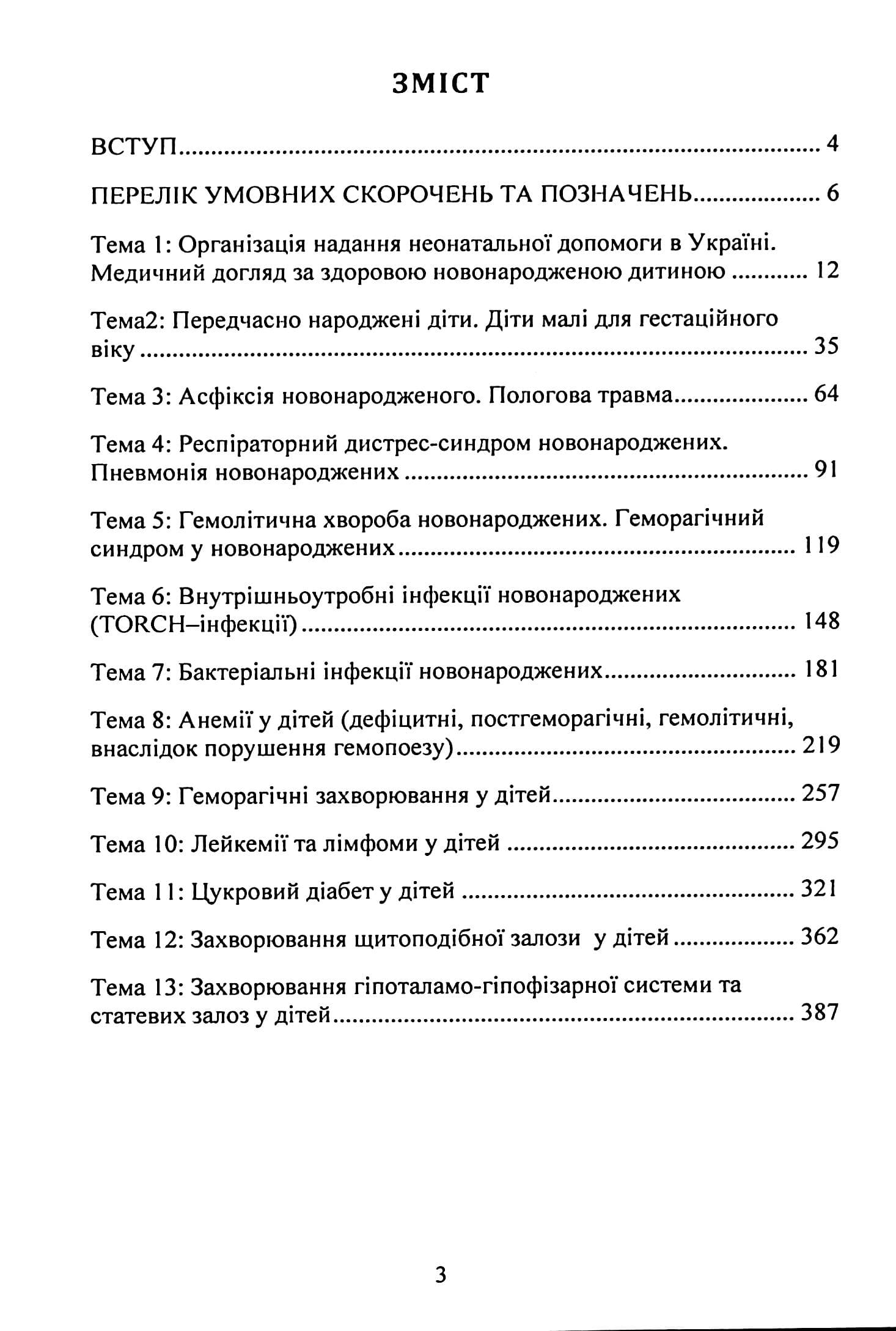 Педіатрія (неонатологія, гематологія, ендокринологія): Навчально-методичний посібник, фото - 2