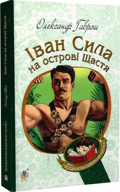 Іван Сила на острові Щастя