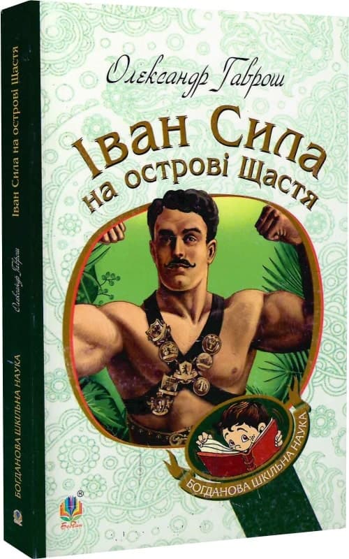 Іван Сила на острові Щастя, фото - 1