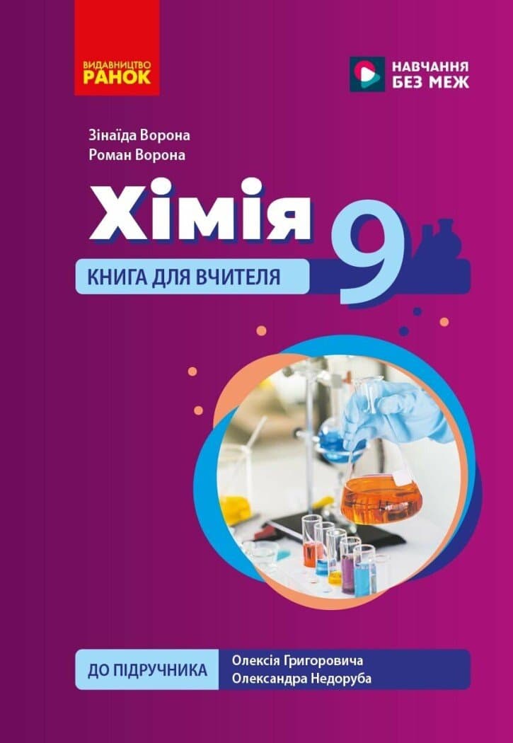 НУШ Хімія. Книга для вчителя. 9 клас. До підручника О. Григоровича, О. Недоруба, фото - 1