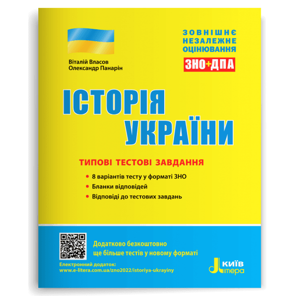 ЗНО 2023: Типові тестові завдання Історія України (У)  10  ЗНО, фото - 1