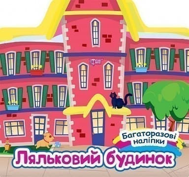 Багаторазові наліпки Ляльковий будинок