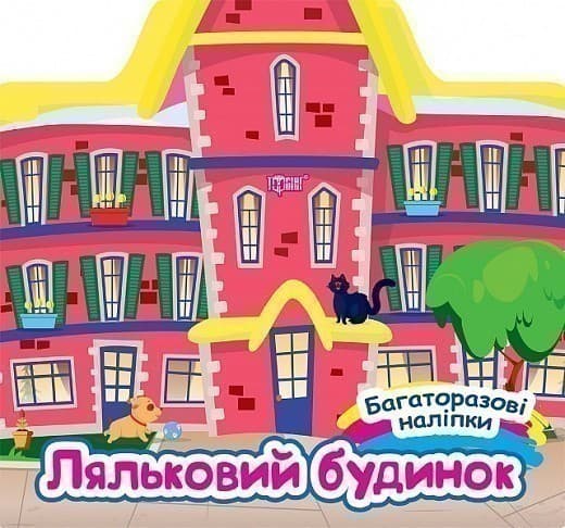 Багаторазові наліпки Ляльковий будинок, фото - 1