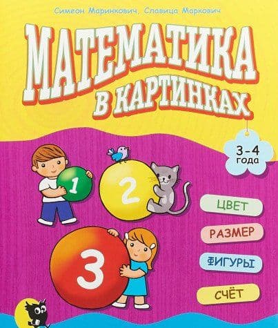 Математика в картинках 3-4 р. Розвиваючий  посібник, фото - 1