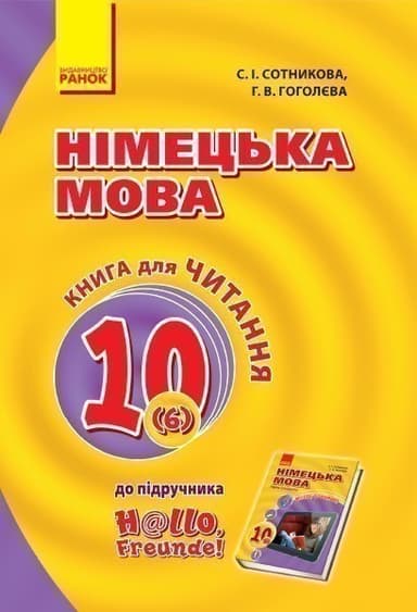 Кн. для читання. Немецкий 10(6) (до підр. Hallo, Freunde!)