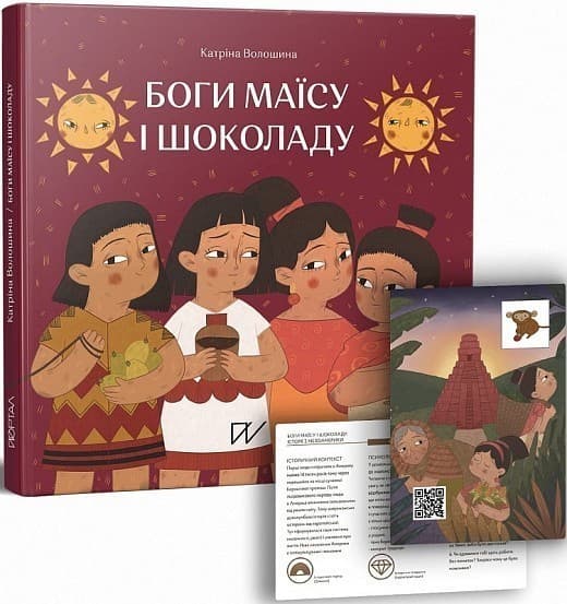 Боги маїсу і шоколаду. Історії з Мезоамерики, фото - 1