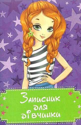 Записник для дівчаток (Зірки), фото - 1