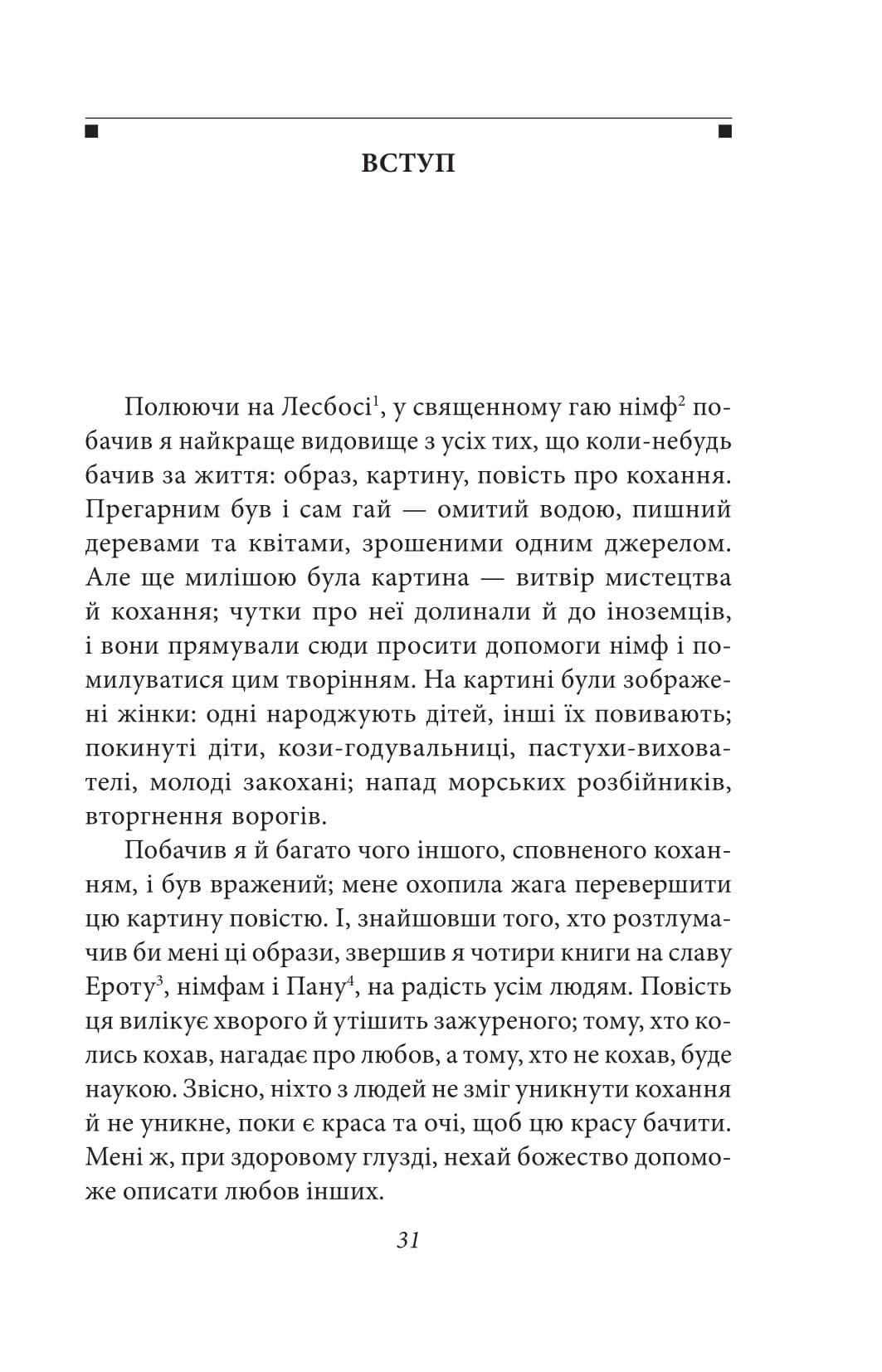 Давньогрецький роман :Дафніс і Хлоя.Повість про Габрокома і Антію. Повість про кохання Херея і Каллірої, фото - 3