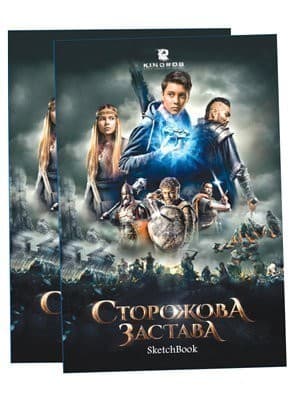 Сторожова застава. Скетчбук, фото - 1